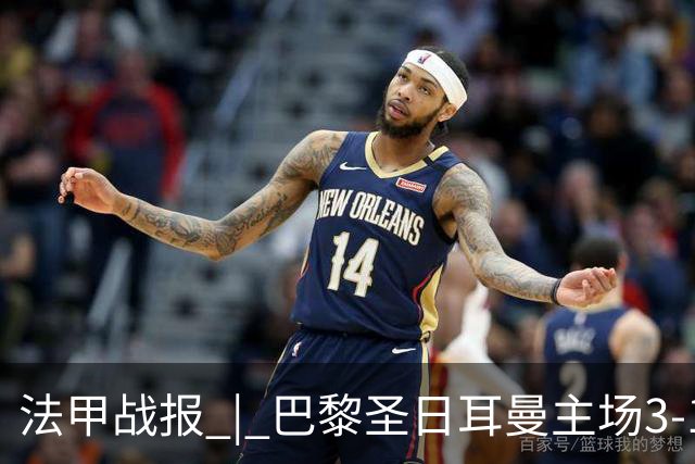 法甲战报 | 巴黎圣日耳曼主场3-1战胜勒芒