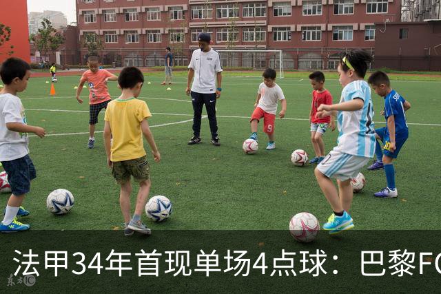 法甲34年首现单场4点球：巴黎FC绝杀雷恩