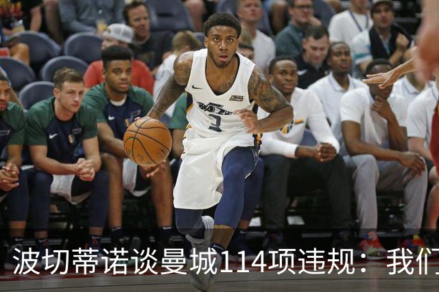 波切蒂诺谈曼城114项违规：我们经历了一个欺骗的时代