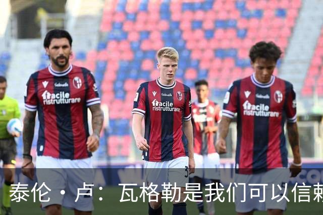 泰伦·卢：瓦格勒是我们可以信赖的球员 他的定位是控卫