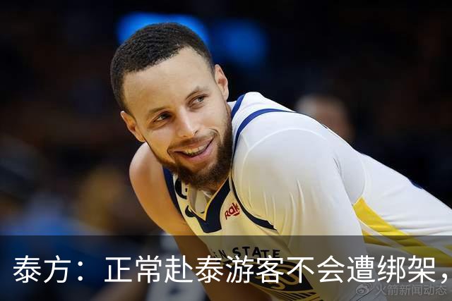 泰方：正常赴泰游客不会遭绑架，涉事者多是出境前已被骗；中使馆曾发旅游安全预警