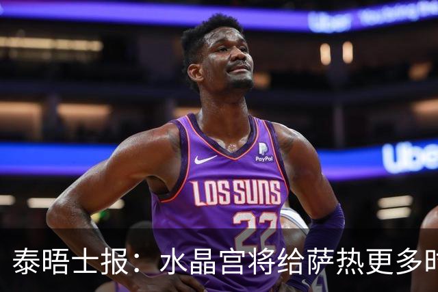泰晤士报：水晶宫将给萨热更多时间，但要求他改善球队防守