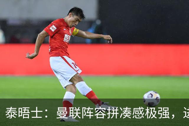 泰晤士：曼联阵容拼凑感极强，进攻球员和防守球员风格不契合