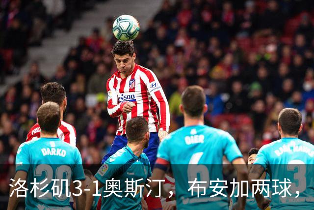 洛杉矶3-1奥斯汀，布安加两球，孙兴慜2传1射