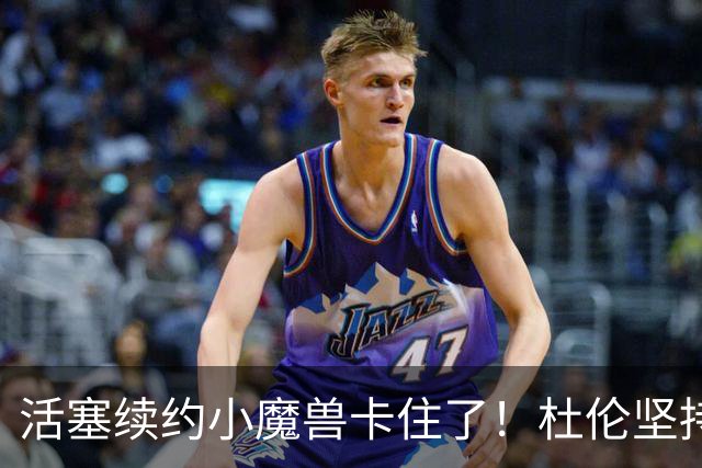 活塞续约小魔兽卡住了！杜伦坚持顶薪身价，5年1.95亿美元仍不点头