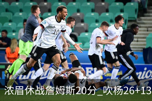 浓眉休战詹姆斯20分 吹杨26+13率老鹰击退湖人