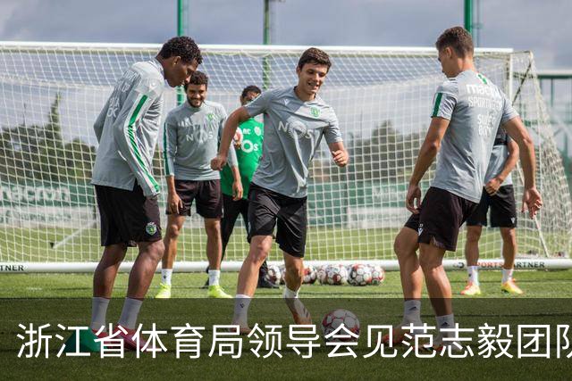 浙江省体育局领导会见范志毅团队，就足球青训工作开展交流
