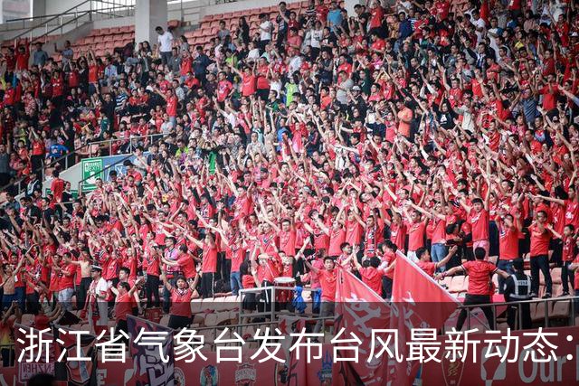 浙江省气象台发布台风最新动态：17级超强台风 “蔷琵”逐渐向台湾以东洋面靠近；将迎生命史巅峰强度，最大风力最强或达65米/秒