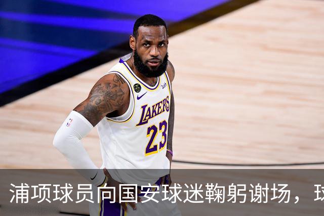 浦项球员向国安球迷鞠躬谢场，球迷也为他们送上掌声