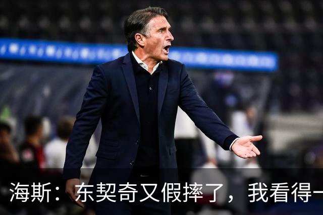 海斯：东契奇又假摔了，我看得一清二楚！