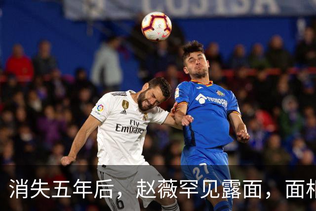 消失五年后，赵薇罕见露面，面相大变，一整个精神状态简直了
