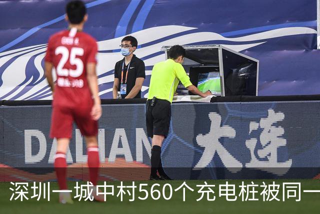 深圳一城中村560个充电桩被同一家公司包揽 服务费、电费“说涨就涨”