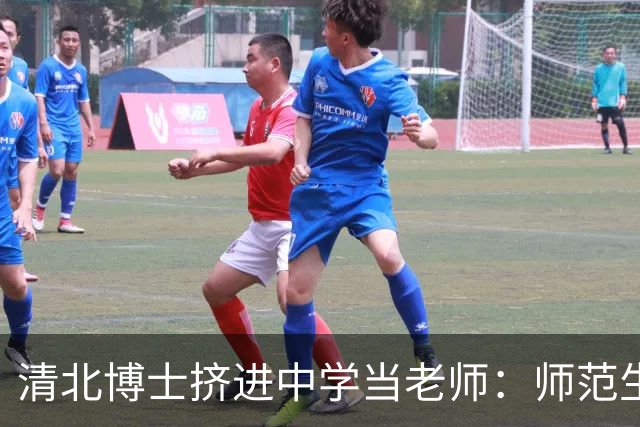 清北博士挤进中学当老师：师范生正在走医学生的老路