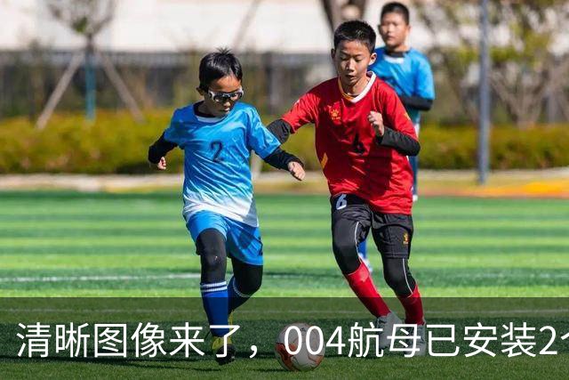 清晰图像来了，004航母已安装2个大外飘模块，弹射器沟槽模块也到位了！