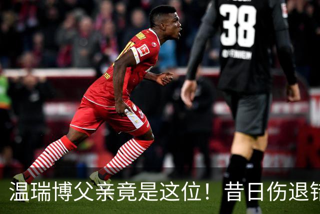 温瑞博父亲竟是这位！昔日伤退错失国乒，儿子代他圆梦今朝