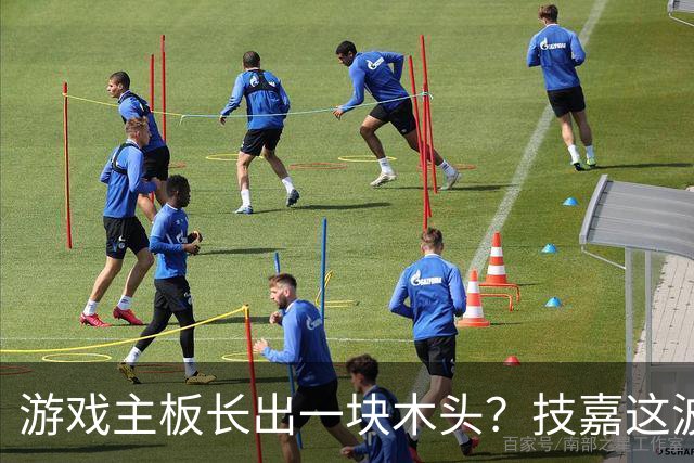 游戏主板长出一块木头？技嘉这波操作有点反常识