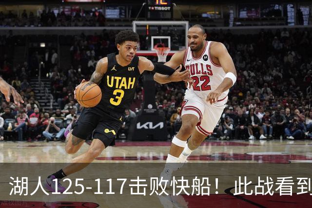 湖人125-117击败快船！此战看到4个事实：4年1.8亿留下里夫斯是对的
