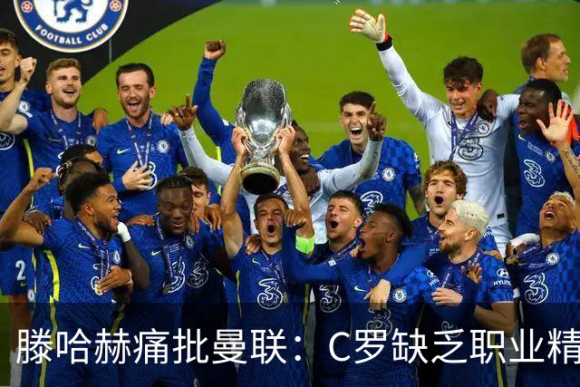 滕哈赫痛批曼联：C罗缺乏职业精神，高层背信弃义纵容球员权力