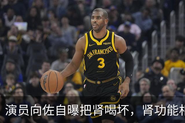 演员向佐自曝把肾喝坏，肾功能相当于70岁老人，严重时走路都有问题……