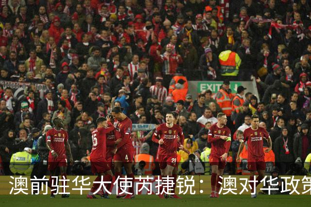 澳前驻华大使芮捷锐：澳对华政策困于“后视镜”视角