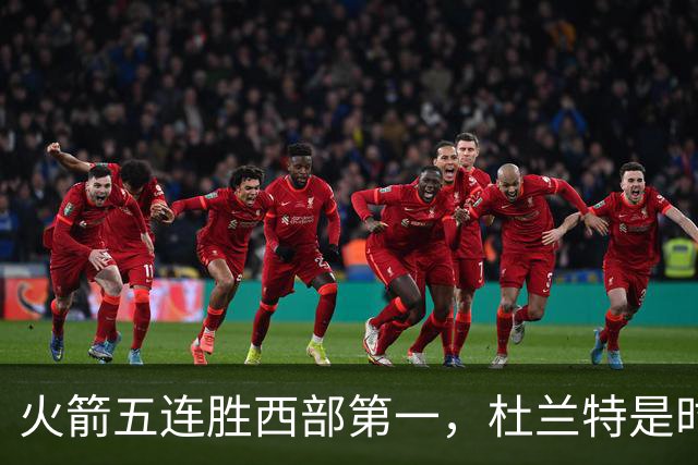 火箭五连胜西部第一，杜兰特是时候改写格林定律了