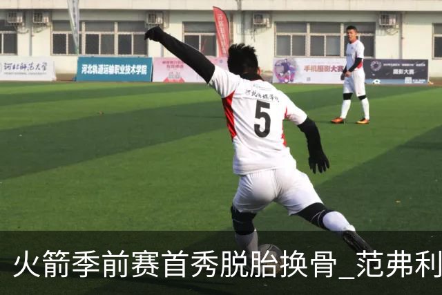 火箭季前赛首秀脱胎换骨 范弗利特回归松绑杜兰特？