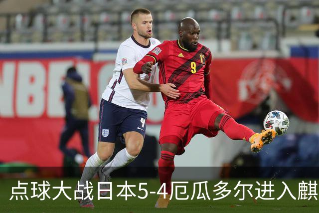点球大战日本5-4厄瓜多尔进入麒麟杯决赛，德尼尔-卡斯蒂略失点