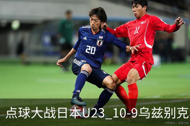 点球大战日本U23 10-9乌兹别克斯坦U23闯进决赛，石桥濑凪绝平