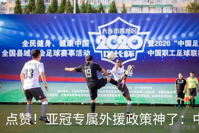 点赞！亚冠专属外援政策神了：中超新赛季亚冠前5场已豪取13分