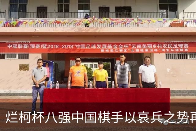 烂柯杯八强中国棋手以哀兵之势再战 金禹丞VS申真谞廖元赫VS卞相壹