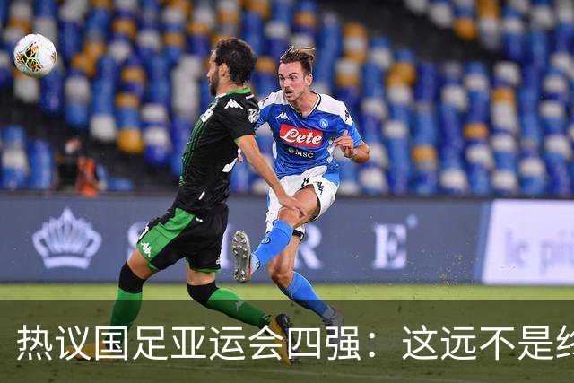 热议国足亚运会四强：这远不是终点 只是一次久违的突破