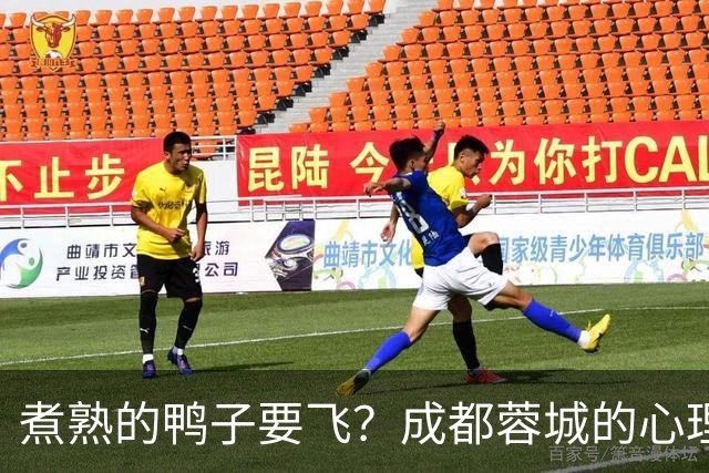 煮熟的鸭子要飞？成都蓉城的心理魔怔