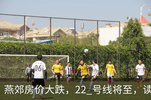 燕郊房价大跌，22 号线将至，读懂站点逻辑，片区涨跌分化。