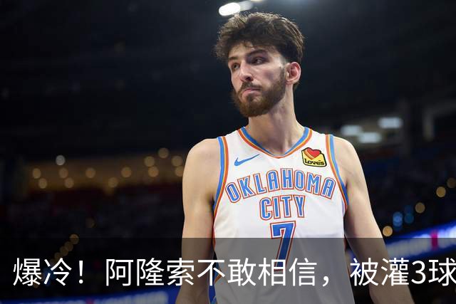 爆冷！阿隆索不敢相信，被灌3球太耻辱，10.8亿欧豪阵也没用