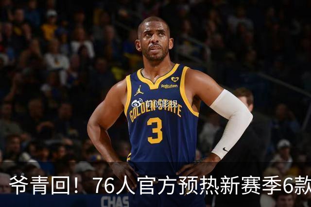 爷青回！76人官方预热新赛季6款球衣 包含经典黑色复古款球衣