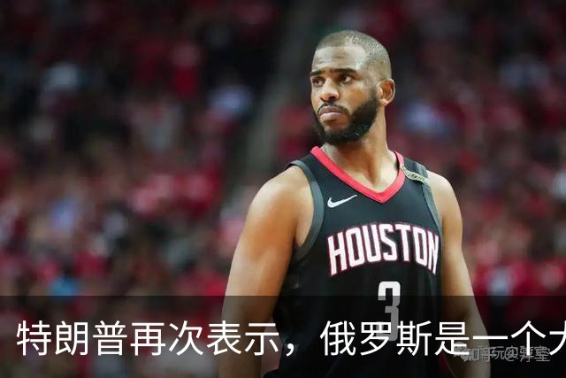 特朗普再次表示，俄罗斯是一个大国，乌克兰不是！
