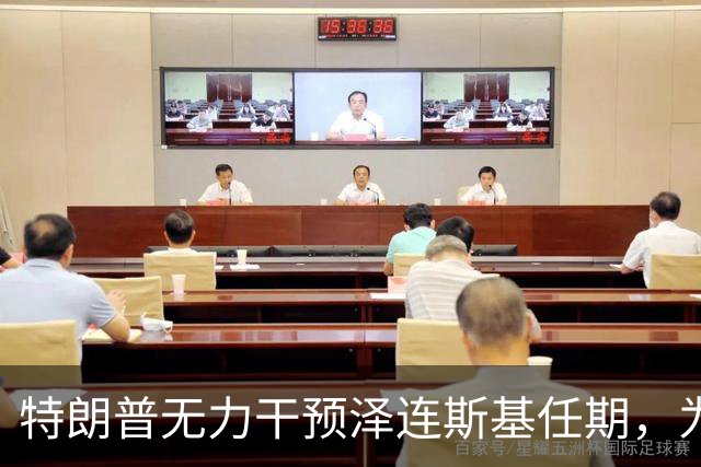 特朗普无力干预泽连斯基任期，为何总爱口嗨？