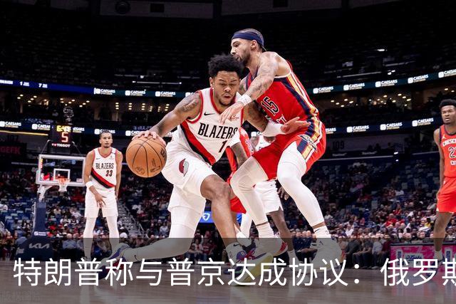 特朗普称与普京达成协议：俄罗斯将向美国及全球市场供应大量柴油