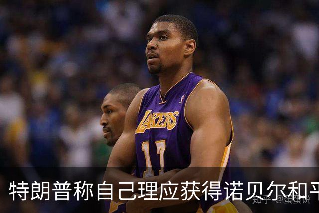 特朗普称自己理应获得诺贝尔和平奖，“我平息了八场战争，配得上”；和平奖将于9日公布，去年得奖者将奖章转赠特朗普，被判无效