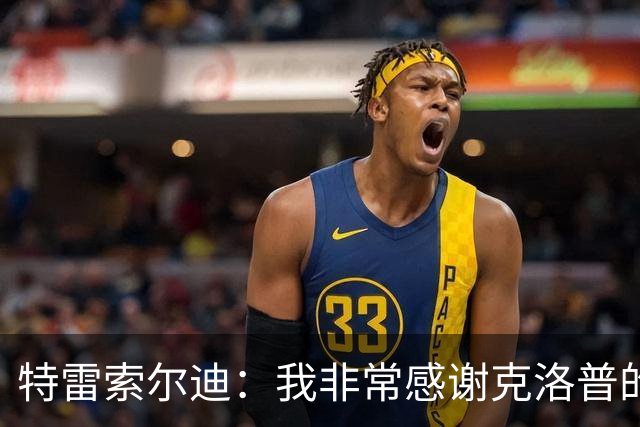 特雷索尔迪：我非常感谢克洛普的支持，曼奇尼也联系了我