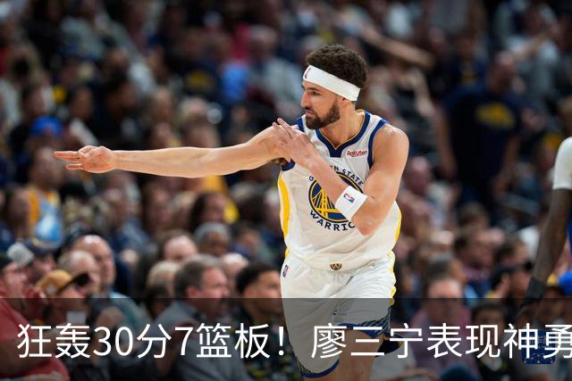 狂轰30分7篮板！廖三宁表现神勇，中国男篮挺进四强