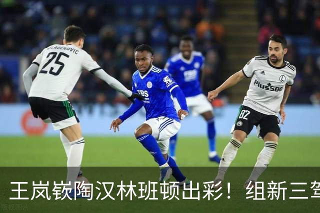 王岚嵚陶汉林班顿出彩！组新三驾马车，率山东高速61-54逆转广东