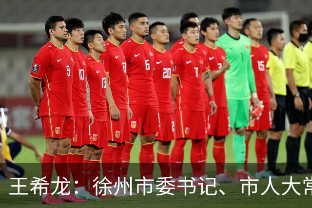 王希龙：徐州市委书记、市人大常委会主任