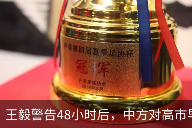 王毅警告48小时后，中方对高市早苗称呼变了，信号很强烈