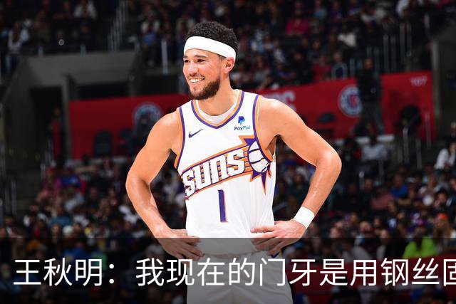 王秋明：我现在的门牙是用钢丝固定的，稍微能有一些咀嚼功能