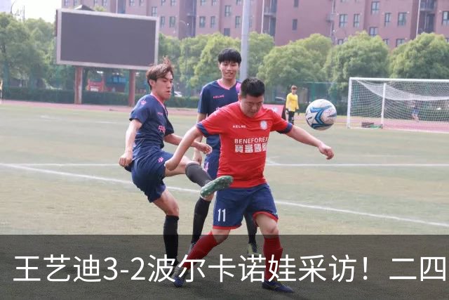 王艺迪3-2波尔卡诺娃采访！二四局处理球不合理，谈决胜局调整！