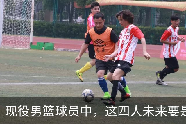 现役男篮球员中，这四人未来要是转型主教练，应该没有人质疑