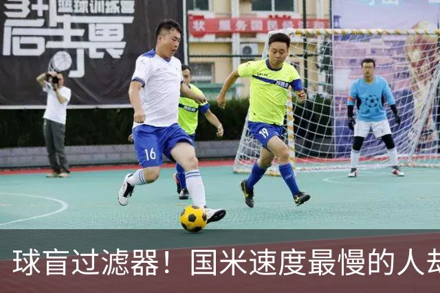 球盲过滤器！国米速度最慢的人却成“闪电侠” 给利物浦太子上课