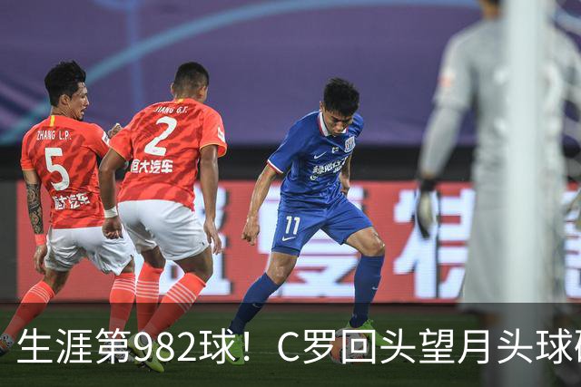 生涯第982球！C罗回头望月头球破门，菲利克斯献助攻 胜利2-0领先