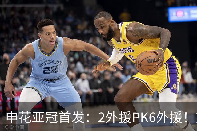 申花亚冠首发：2外援PK6外援！刘诚宇、李松益领残阵 马纳法替补